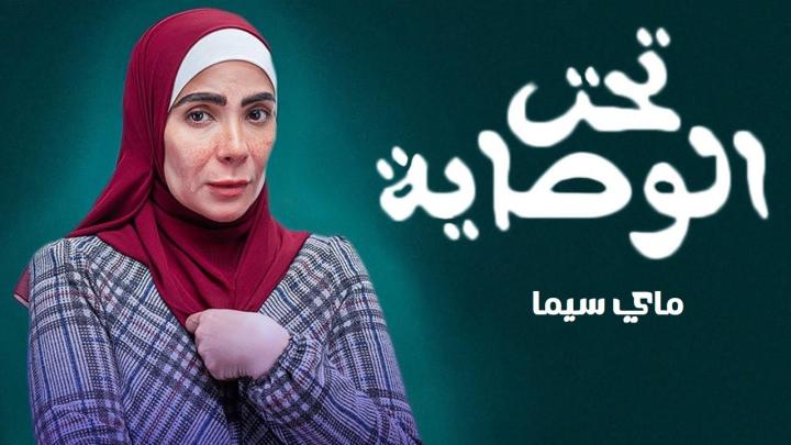 مسلسل تحت الوصاية الحلقة 8 الثامنة ماي سيما