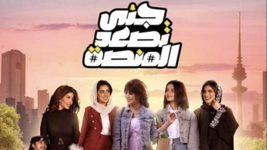 مسلسل جنى تصعد المنصة الحلقة 19 التاسعة عشر ماي سيما