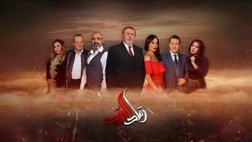 مسلسل رماد الورد الحلقة 10 العاشرة ماي سيما