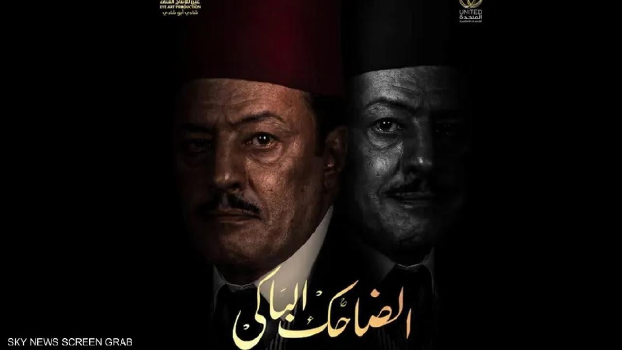 مسلسل الضاحك الباكي