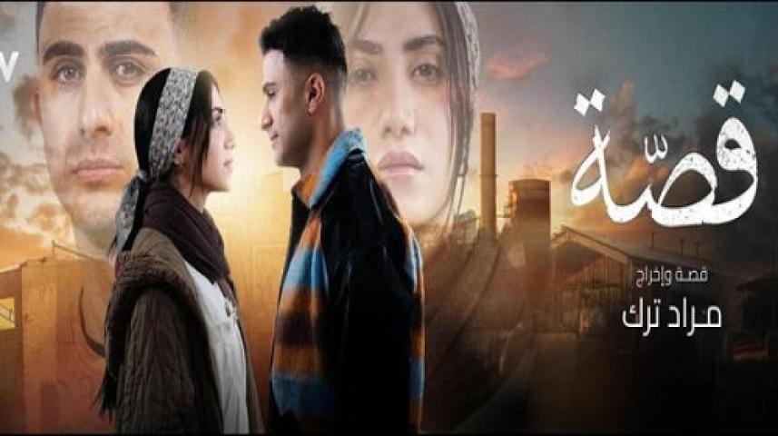 مسلسل قصة الحلقة 24 الرابعة والعشرون ماي سيما