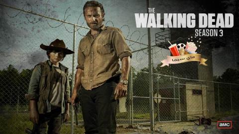 مسلسل The Walking Dead الموسم الثالث الحلقة 9 التاسعة مترجم