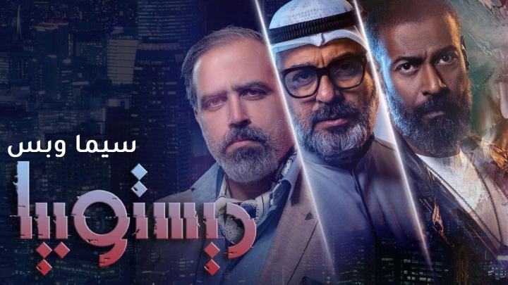 مسلسل ديستوبيا الحلقة 1 الاولى ماي سيما