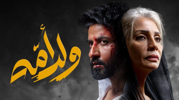 مسلسل ولد امه الحلقة 8 الثامنة ماي سيما