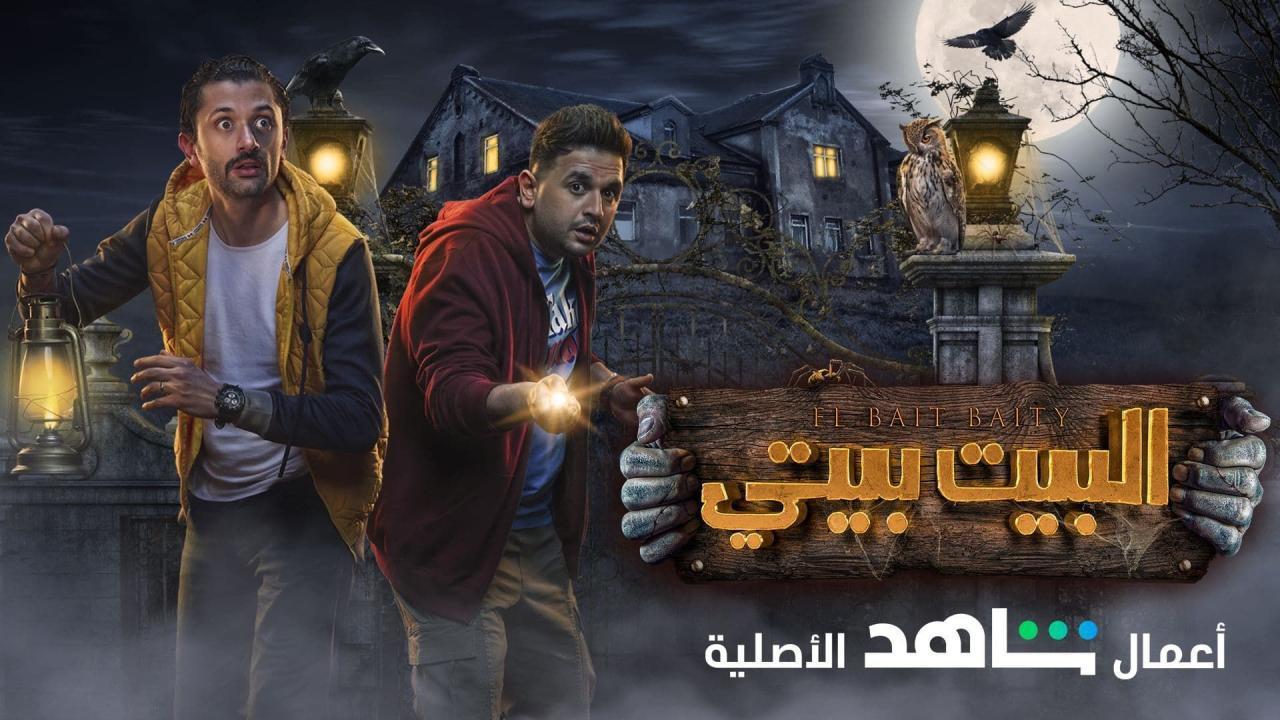 مسلسل البيت بيتي الجزء الثاني ماي سيما