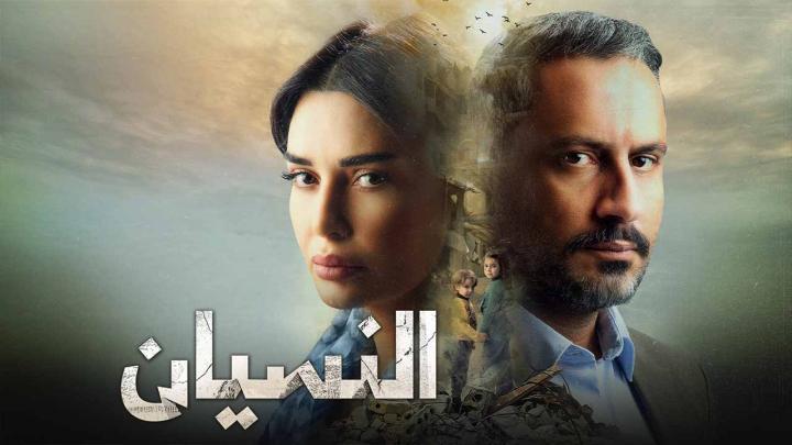 مسلسل النسيان الحلقة 13 الثالثة عشر ماي سيما