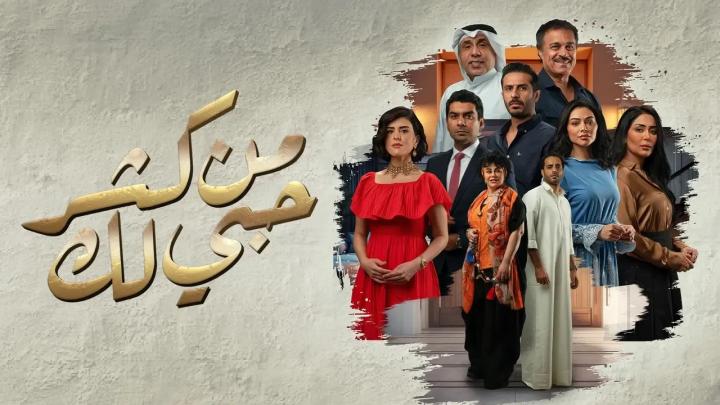 مسلسل من كثر حبي لك الحلقة 5 الخامسة ماي سيما