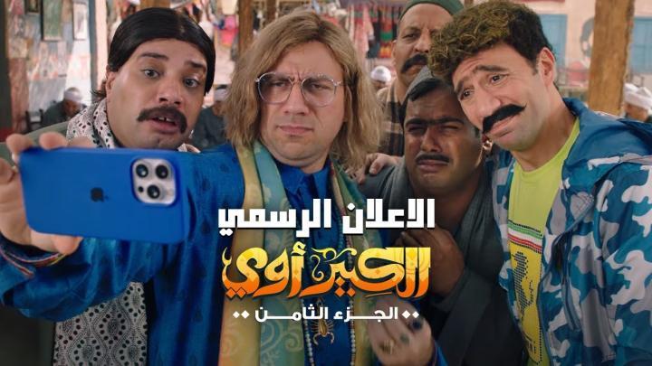 مسلسل الكبير اوي 8 الحلقة 3 الثالثة ماي سيما