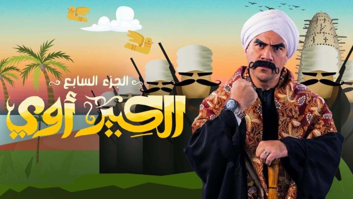 مسلسل الكبير اوي 7 الحلقة 26 السادسة والعشرون ماي سيما