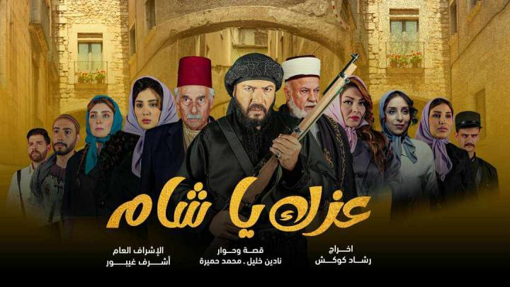 مسلسل عزك يا شام الحلقة 11 الحادية عشر ماي سيما