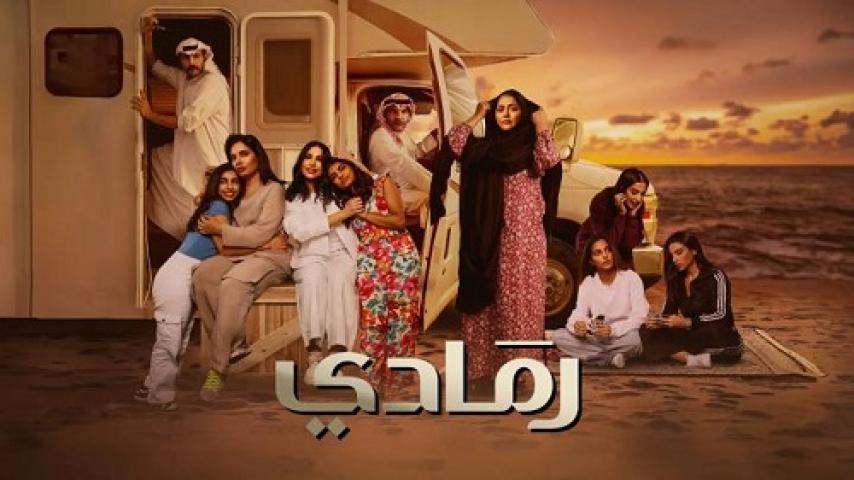 مسلسل رمادي الحلقة 10 العاشرة ماي سيما