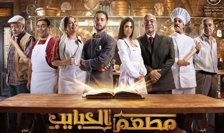 مسلسل مطعم الحبايب الحلقة 11 الحادية عشر ماي سيما