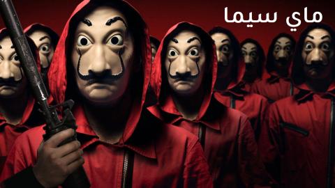 مسلسل La Casa De Papel الموسم الاول الحلقة 3 الثالثة مترجم