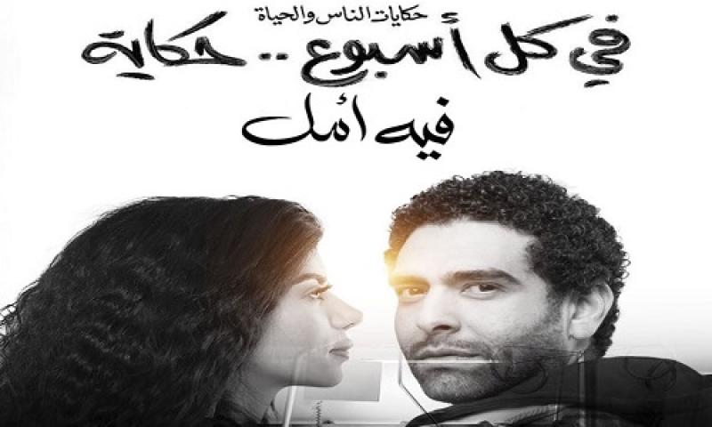 مسلسل في كل اسبوع حكاية فيه أمل الحلقة 2 الثانية ماي سيما