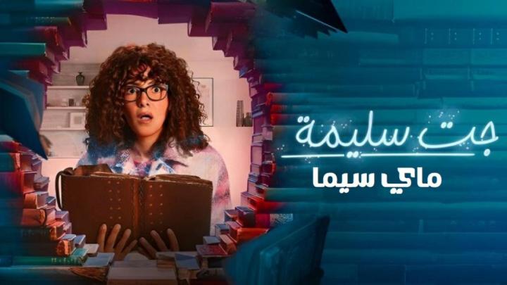 مسلسل جت سليمة الحلقة 7 السابعة ماي سيما