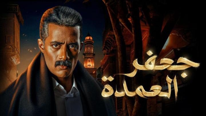 مسلسل جعفر العمدة الحلقة 28 الثامنة والعشرون ماي سيما