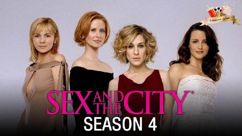 مسلسل Sex and the City الموسم الرابعة الحلقة 13 الثالثة عشر مترجم