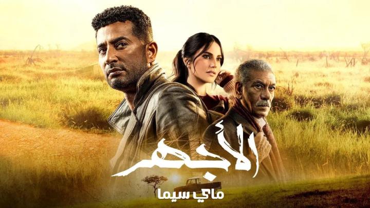 مسلسل الاجهر الحلقة 12 الثانية عشر ماي سيما