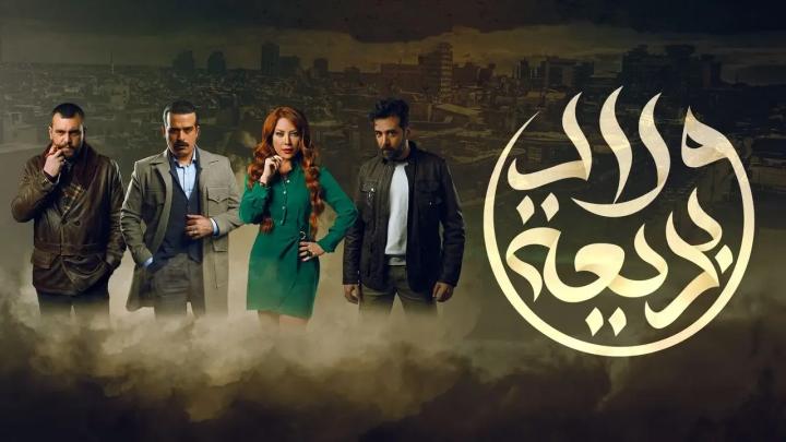 مسلسل ولاد بديعة الحلقة 21 الحادية والعشرون ماي سيما