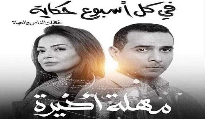 مسلسل في كل اسبوع حكاية مهلة اخيرة الحلقة 3 الثالثة ماي سيما