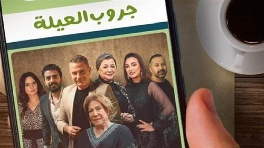 مسلسل حكايات جروب العيلة الحلقة 2 الثانية ماي سيما