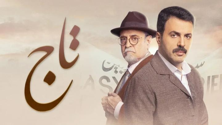 مسلسل تاج الحلقة 29 التاسعة والعشرون ماي سيما