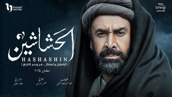 مسلسل الحشاشين الحلقة 11 الحادية عشر ماي سيما