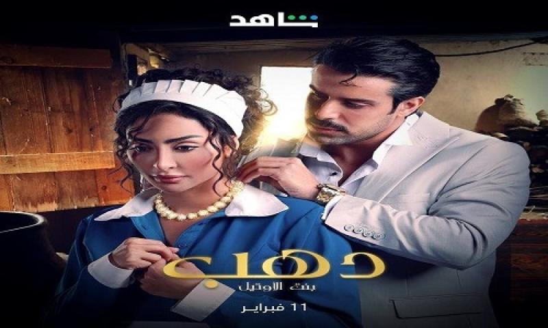 مسلسل دهب بنت الاوتيل الحلقة 3 الثالثة ماي سيما