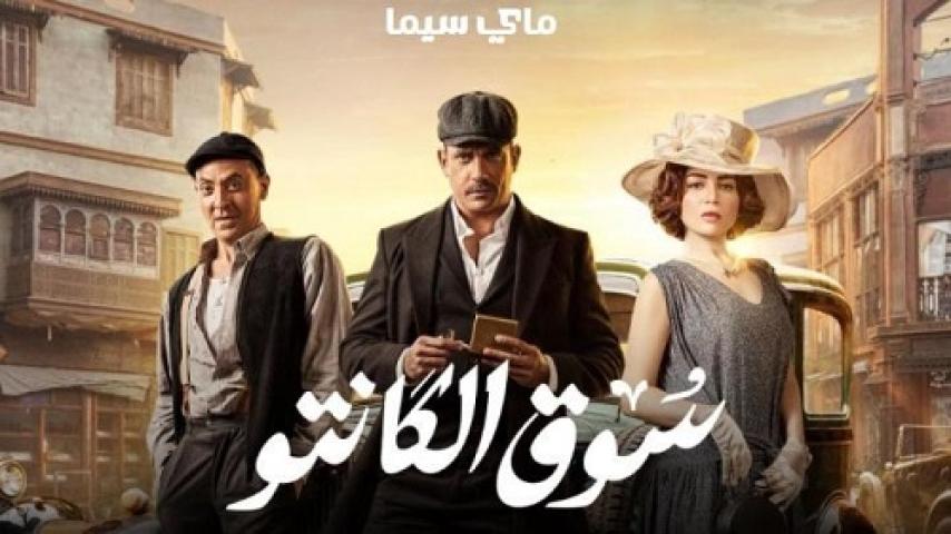 مسلسل سوق الكانتو الحلقة 22 الثانية والعشرون ماي سيما