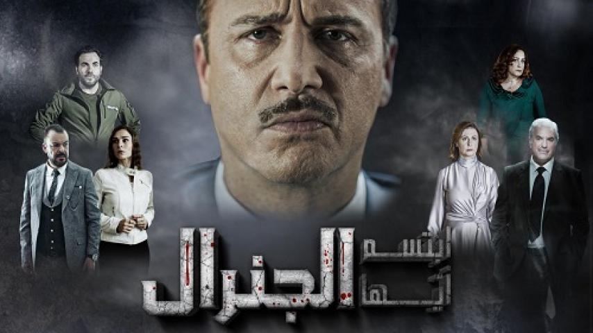 مسلسل ابتسم ايها الجنرال الحلقة 13 الثالثة عشر ماي سيما