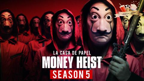 مسلسل La casa de papel الموسم الخامس الحلقة 2 الثانية مترجم