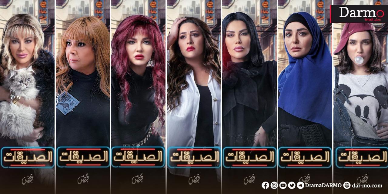 مسلسل الصديقات