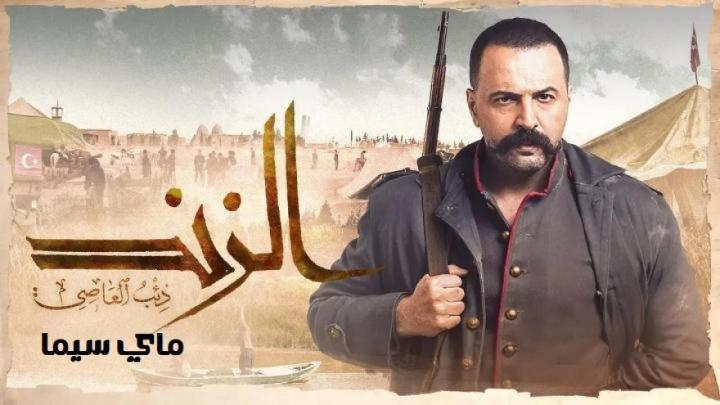 مسلسل الزند ذئب العاصي الحلقة 29 التاسعة والعشرون ماي سيما