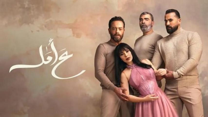 مسلسل ع امل الحلقة 30 الثلاثون ماي سيما