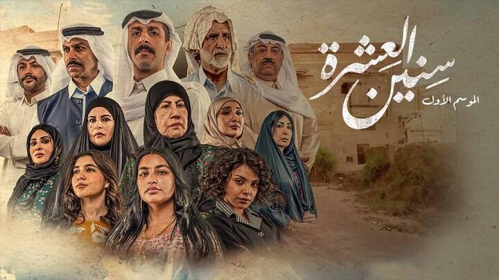 مسلسل سنين العشرة الحلقة 2 الثانية ماي سيما