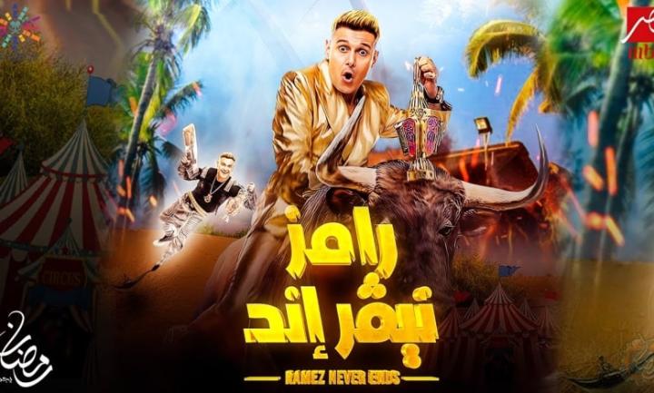 برنامج رامز نيفر اند الحلقة 26 مع محمد الغيطي ماي سيما