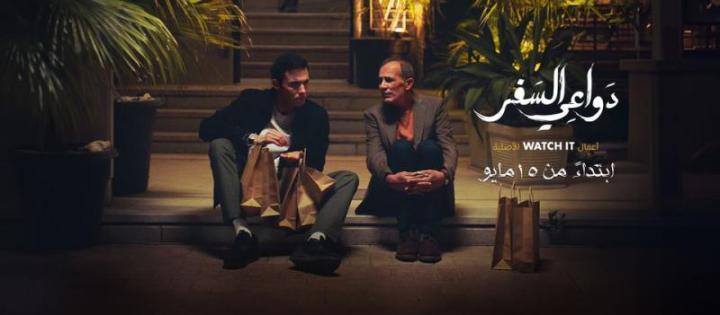 مسلسل دواعي السفر الحلقة 9 التاسعة ماي سيما