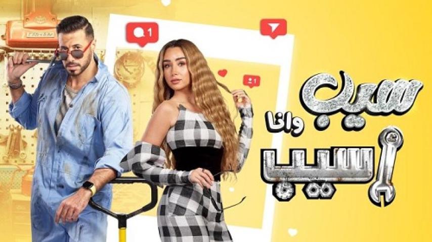 تحميل مسلسل سيب وانا اسيب كامل برابط واحد ماي سيما