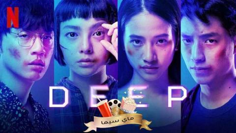 مشاهدة فيلم Deep 2021 مترجم ماي سيما