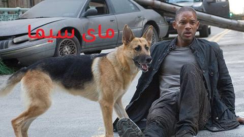 مشاهدة فيلم I Am Legend 2007 مترجم ماي سيما