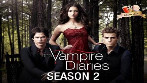 مسلسل The Vampire Diaries الموسم الثاني الحلقة 4 الرابعة مترجم