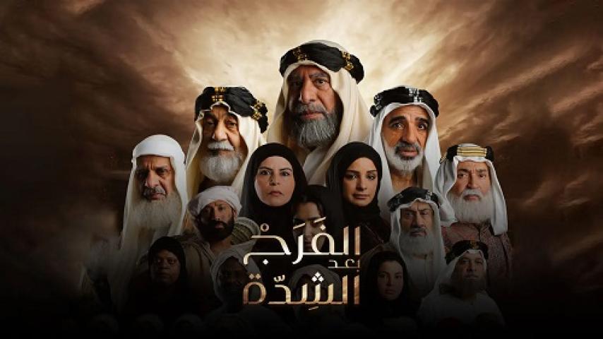 مسلسل الفرج بعد الشدة الحلقة 9 التاسعة ماي سيما