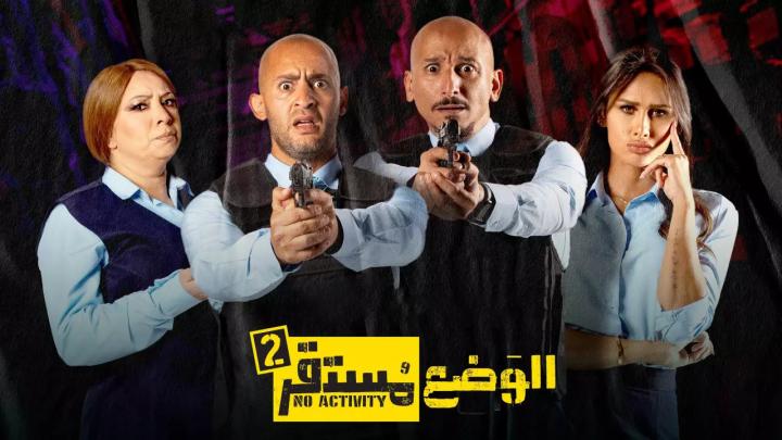 مسلسل الوضع مستقر الموسم الثاني الحلقة 4 الرابعة ماي سيما