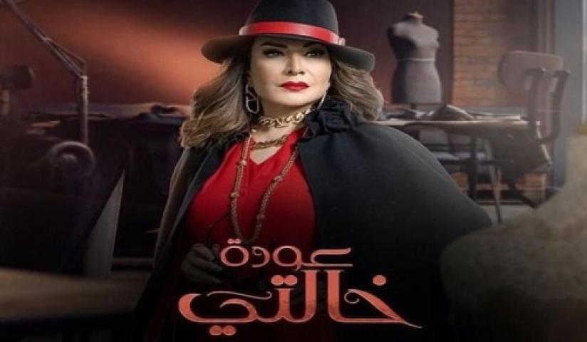 مسلسل عودة خالتي الحلقة 28 الثامنة والعشرون ماي سيما