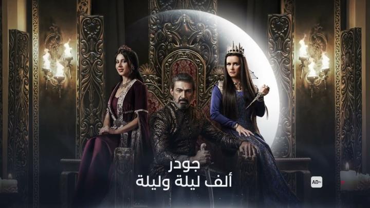 مسلسل الف ليلة وليلة: جودر الحلقة 13 الثالثة عشر ماي سيما