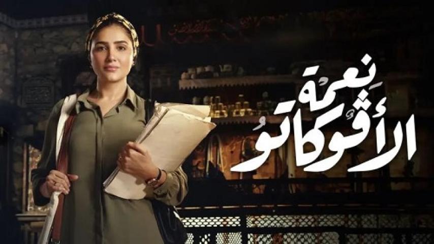 مسلسل نعمة الافوكاتو الحلقة 10 العاشرة ماي سيما