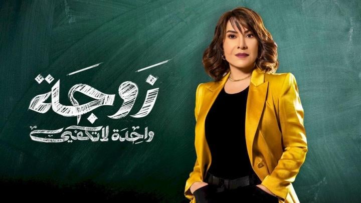 مسلسل زوجة واحدة لا تكفي الحلقة 26 السادسة والعشرون ماي سيما