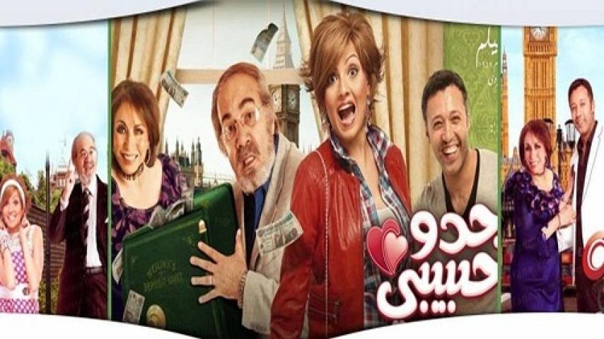 مشاهدة فيلم جدو حبيبي 2012 ماي سيما