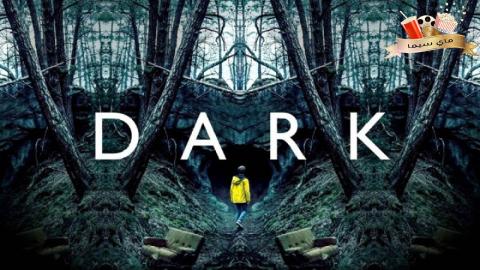 مسلسل Dark الموسم الاول الحلقة 1 الأولى مترجم ماي سيما