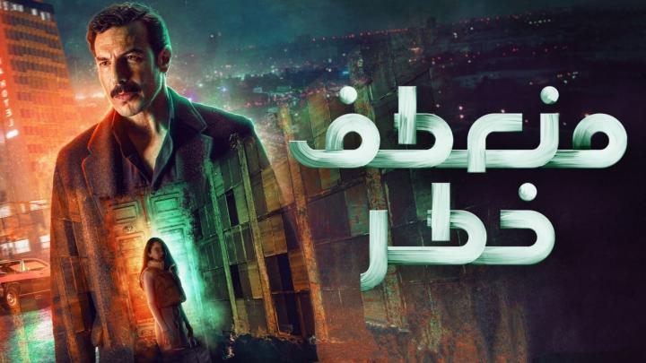 مسلسل منعطف خطر الحلقة 4 الرابعة ماي سيما